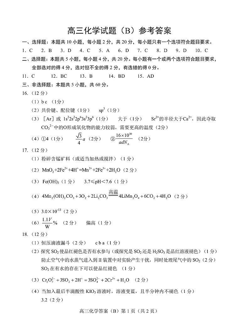 山东省菏泽市2023-2024学年高三上学期期末化学试题pdf01