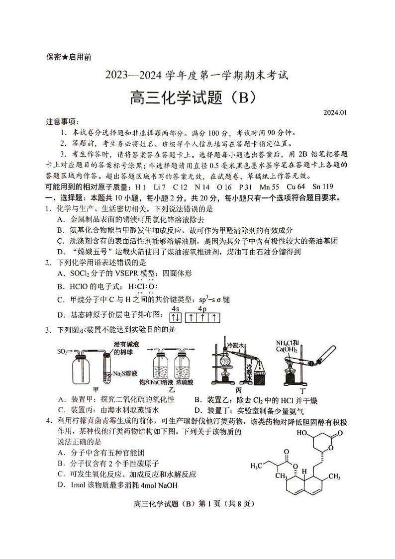 山东省菏泽市2023-2024学年高三上学期期末化学试题pdf01