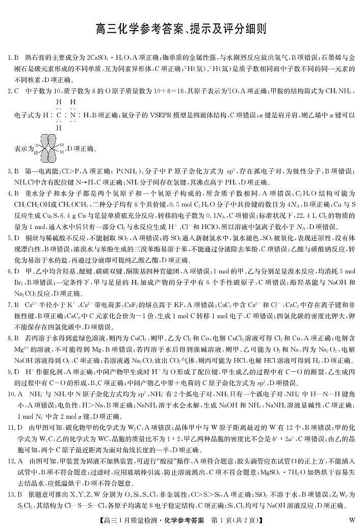 湖北省九师联盟2023-2024学年高三1月联考化学试题pdf01
