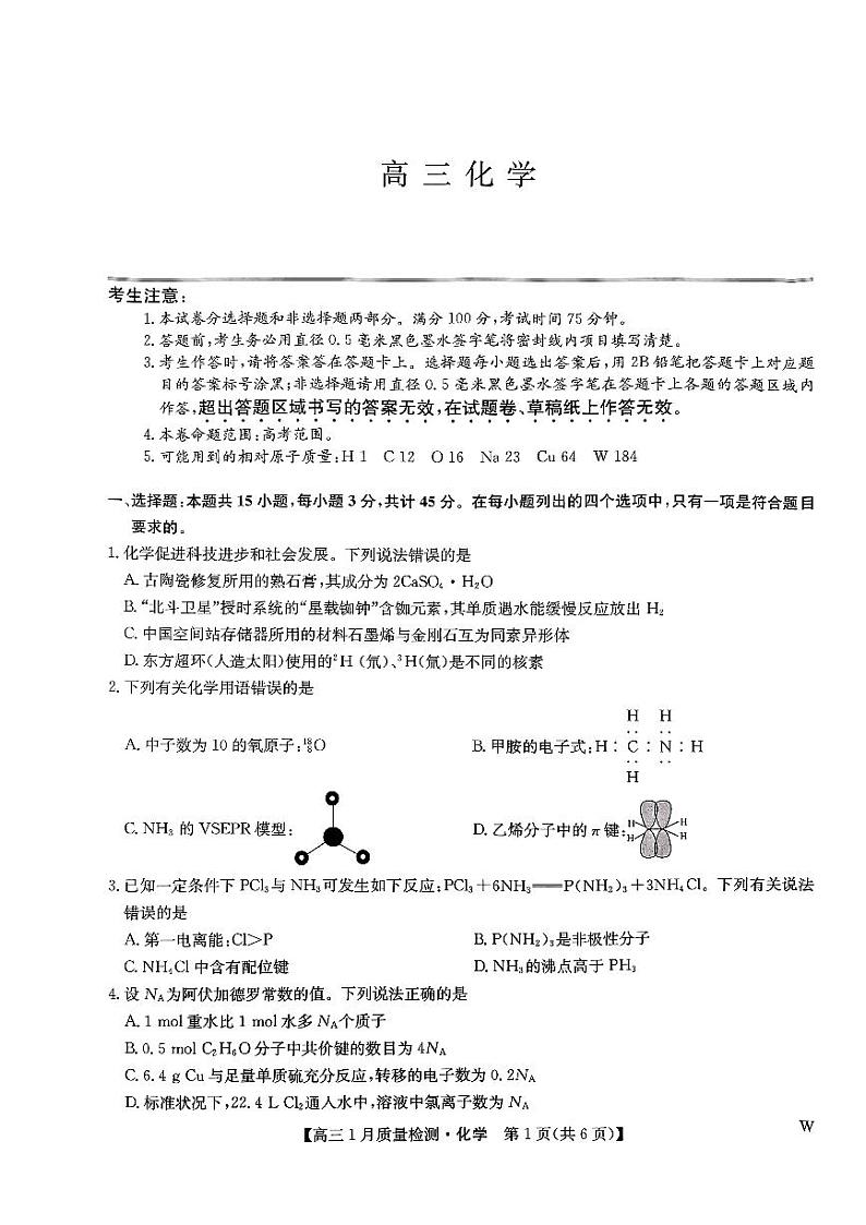 湖北省九师联盟2023-2024学年高三1月联考化学试题pdf01