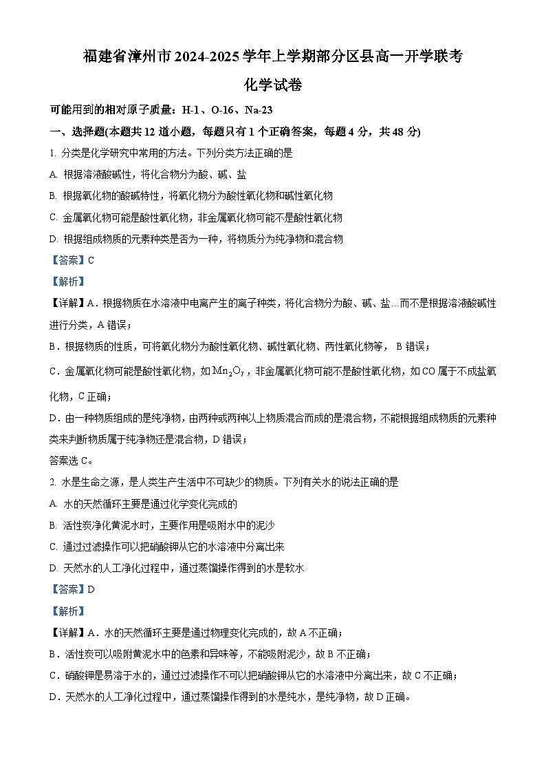 福建省漳州市部分区县高中2024-2025学年高一上学期开学考试化学试题（原卷版+解析版）01