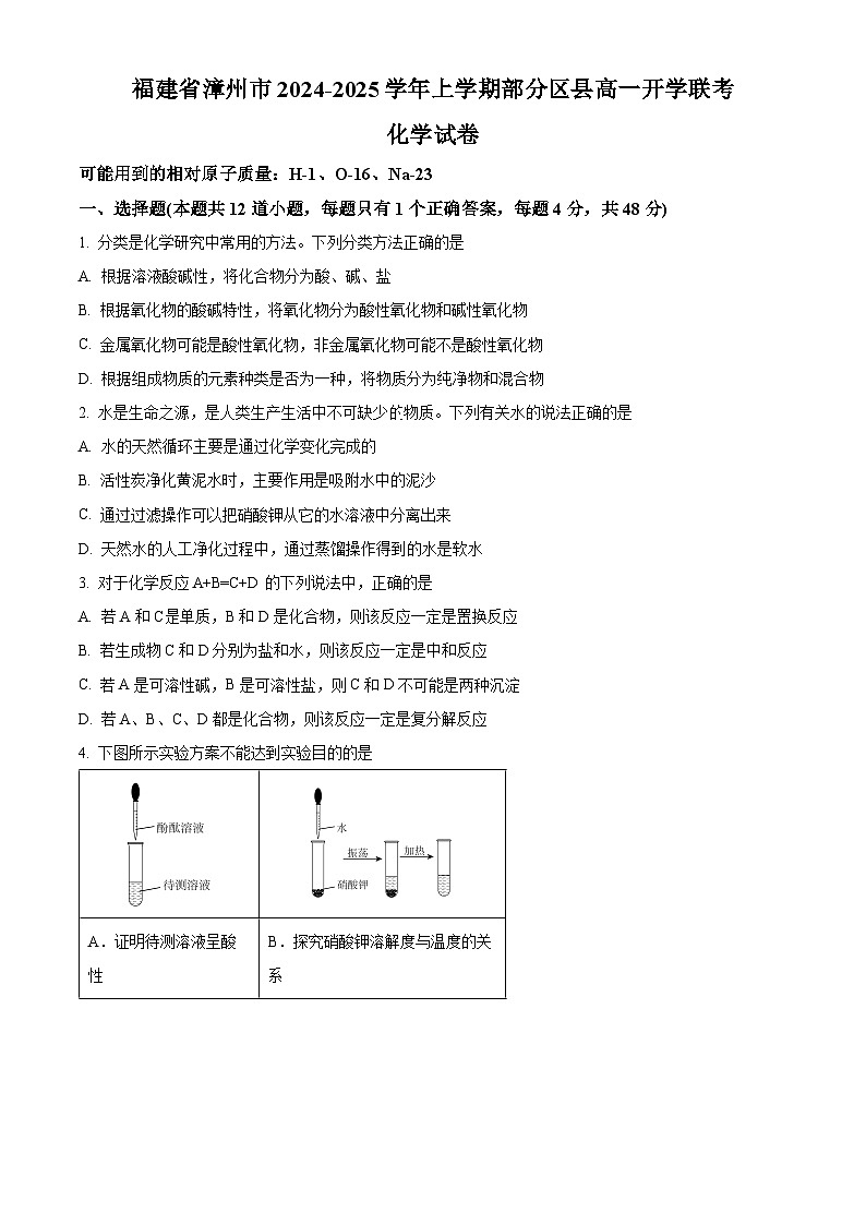 福建省漳州市部分区县高中2024-2025学年高一上学期开学考试化学试题（原卷版+解析版）01
