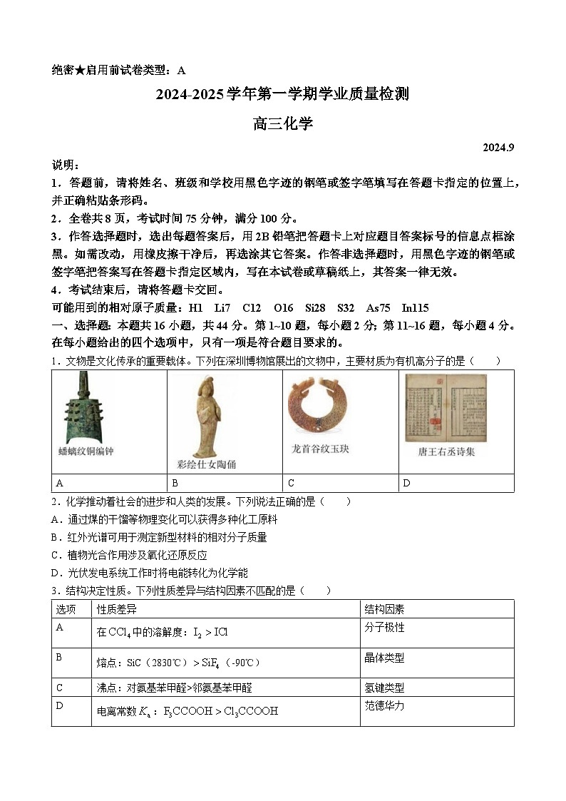 广东省深圳市2025届高三上学期9月联考化学试题+第1页