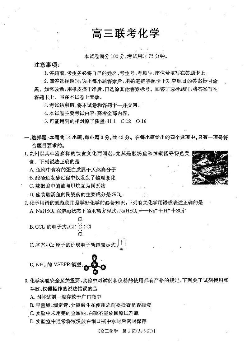 贵州省遵义市部分校2024-2025学年高三上学期开学联考++化学试题01