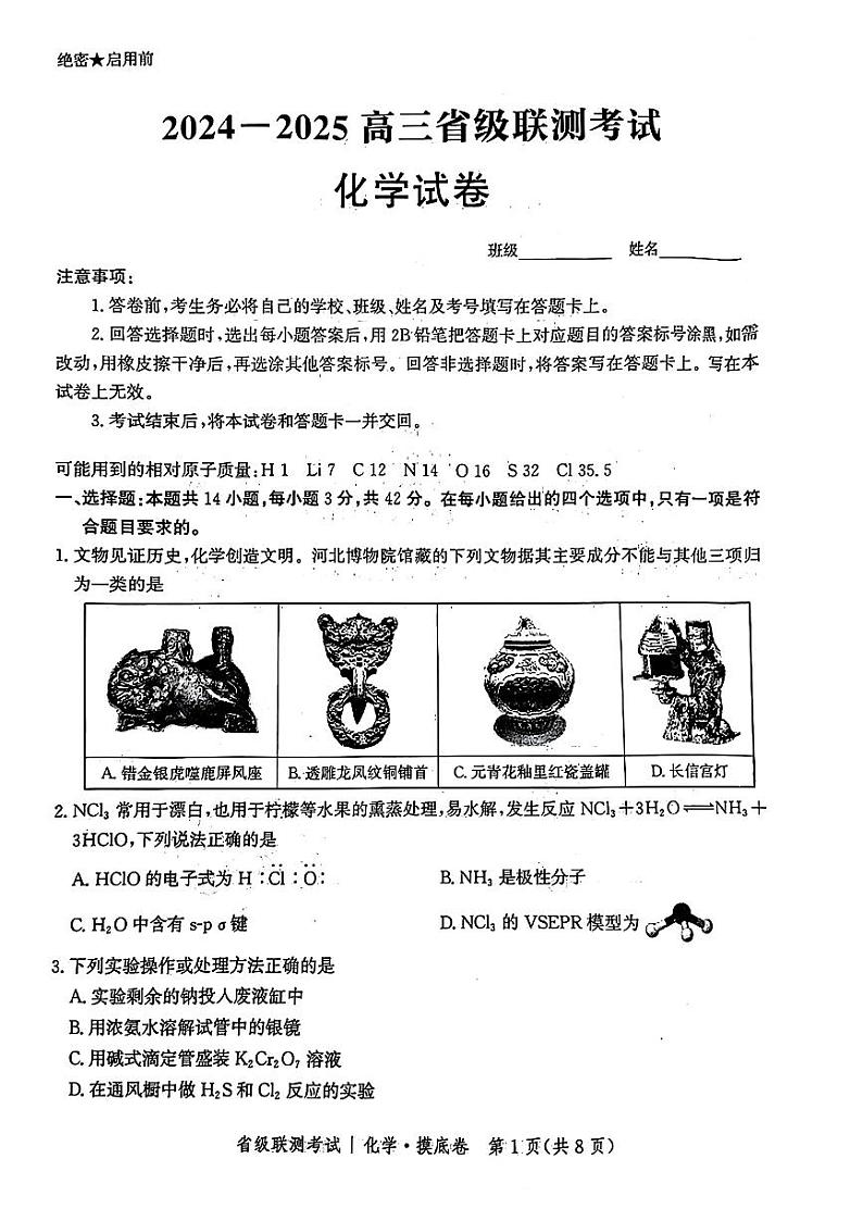 河北省省级重点高中2025届高三上学期+第一次联考（一模）化学试题第1页
