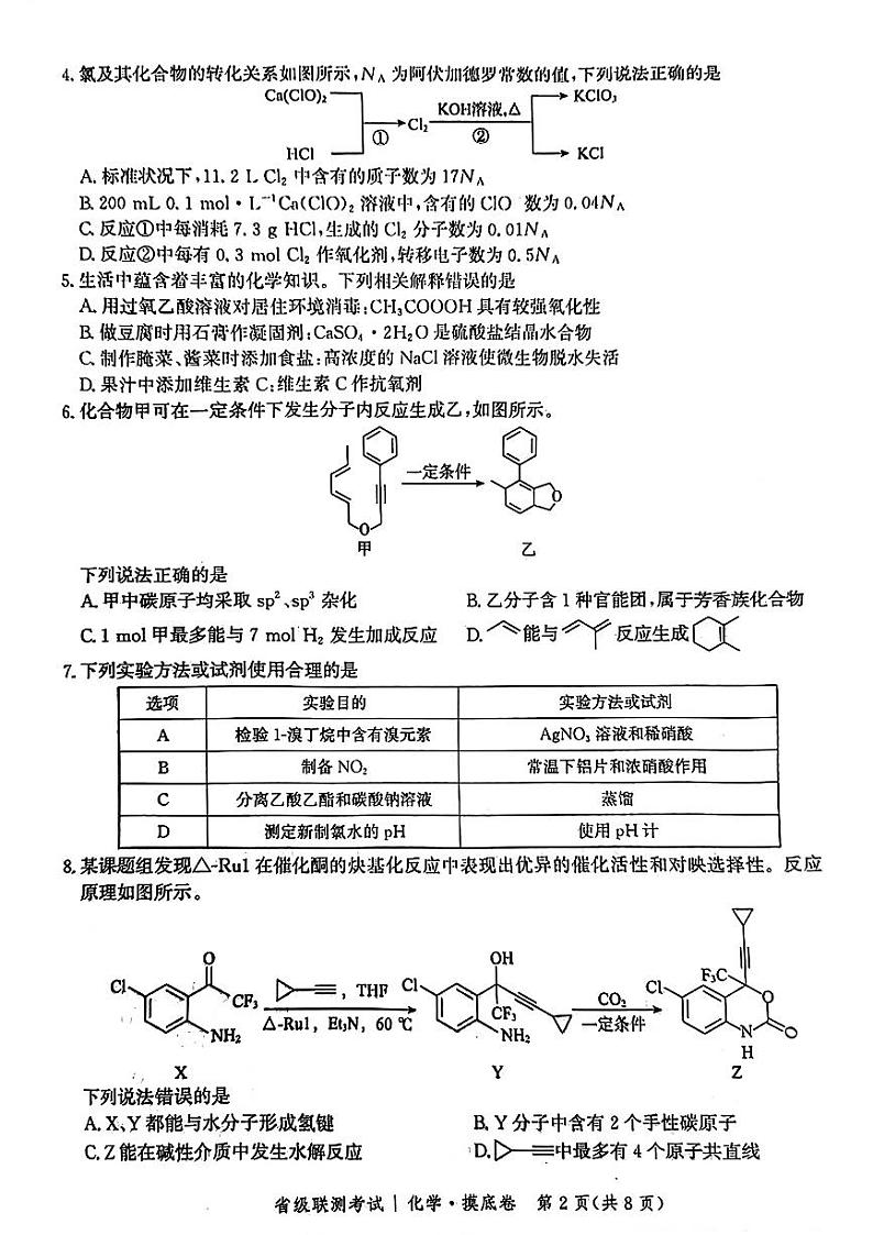 河北省省级重点高中2025届高三上学期+第一次联考（一模）化学试题第2页