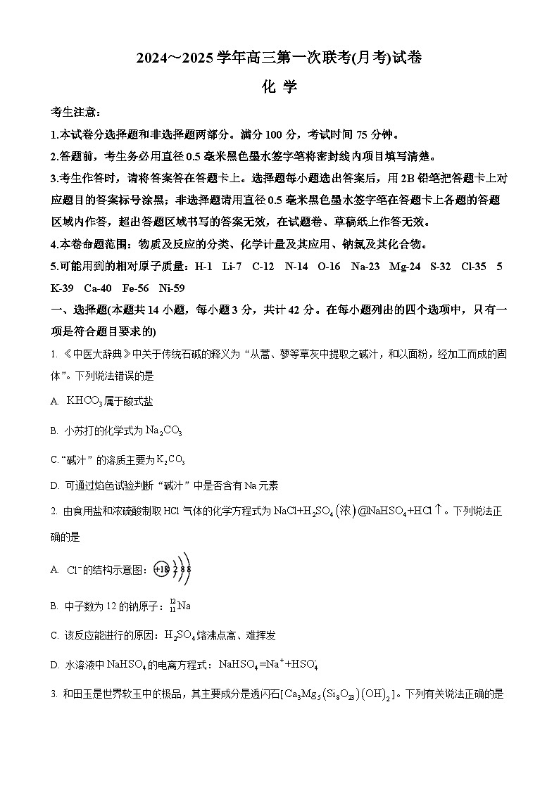 安徽省淮北市国泰中学2024-2025学年高三上学期9月月考化学试题（原卷版+解析版）01