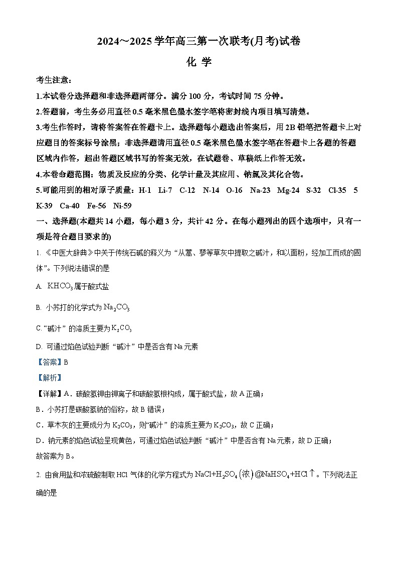 安徽省淮北市国泰中学2024-2025学年高三上学期9月月考化学试题（解析版）01