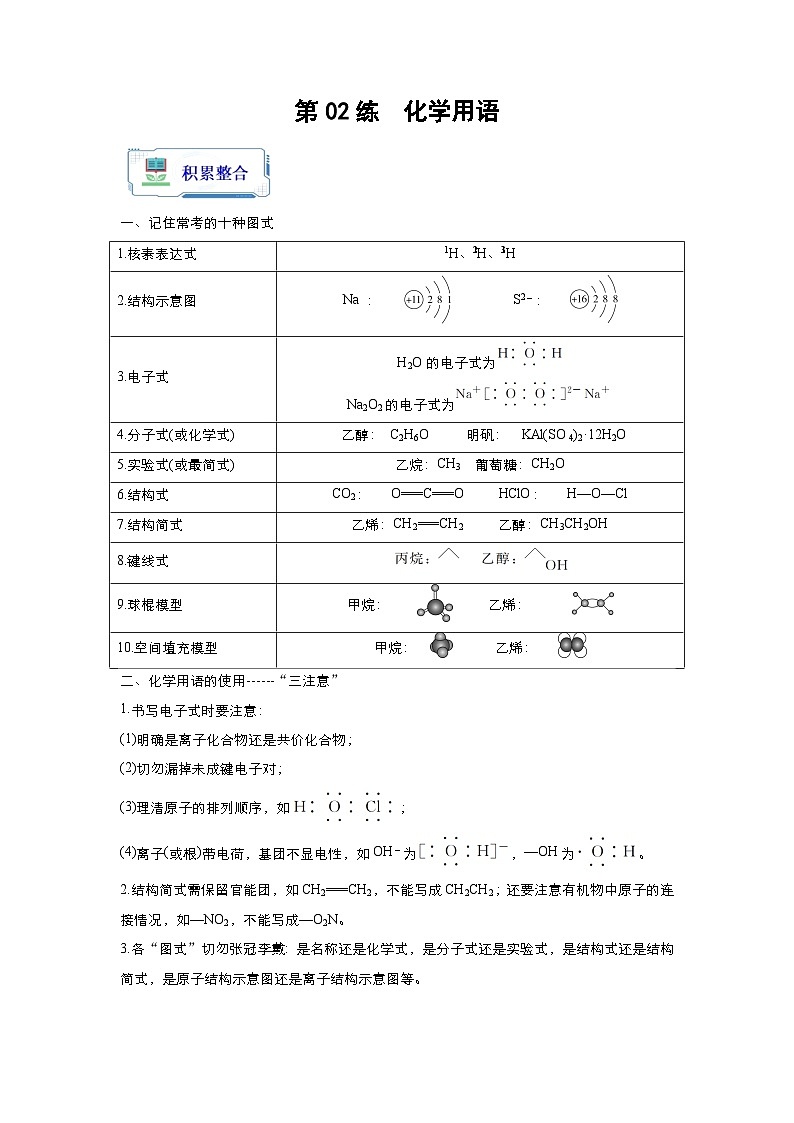 新高考化学二轮复习分层练习第02练 化学用语（2份打包，原卷版+解析版）01