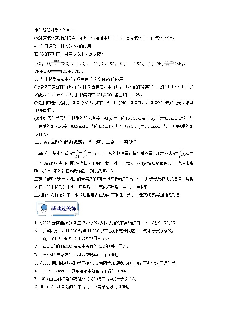 新高考化学二轮复习分层练习第03练 阿伏加德罗常数（NA）及其应用（2份打包，原卷版+解析版）02