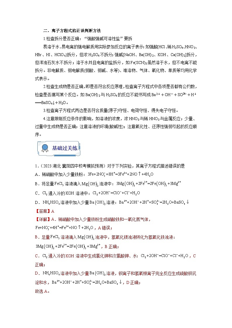 新高考化学二轮复习分层练习第04练 离子共存　离子方程式的正误判断（2份打包，原卷版+解析版）02