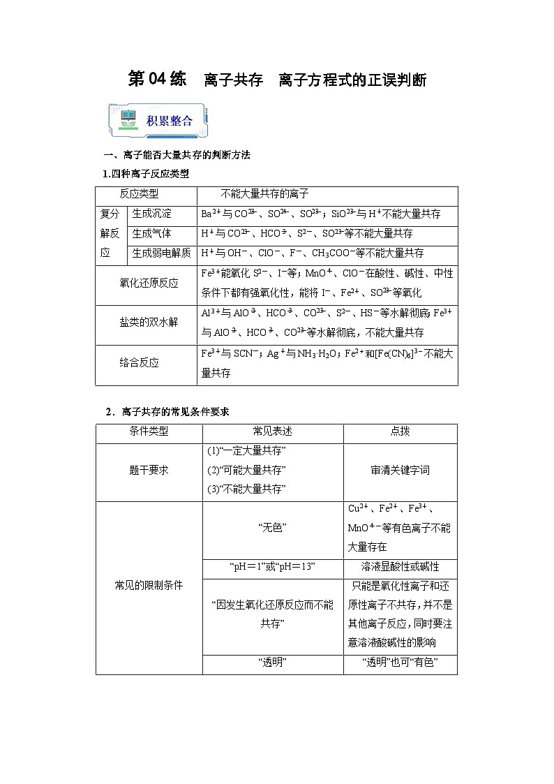 新高考化学二轮复习分层练习第04练 离子共存　离子方程式的正误判断（2份打包，原卷版+解析版）01