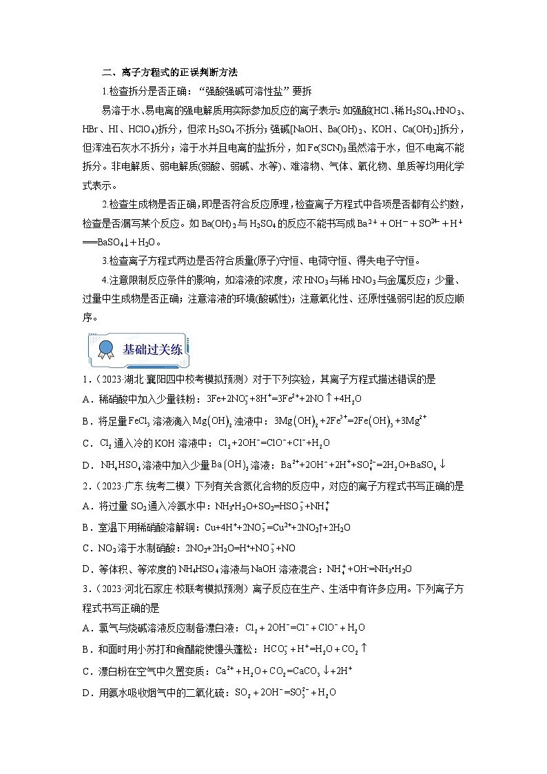 新高考化学二轮复习分层练习第04练 离子共存　离子方程式的正误判断（2份打包，原卷版+解析版）02