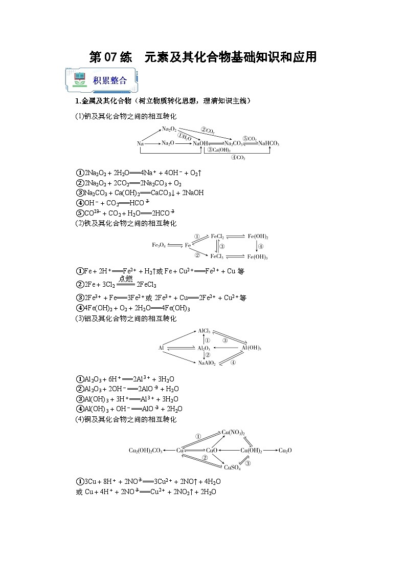 新高考化学二轮复习分层练习第07练 元素及其化合物基础知识和应用（2份打包，原卷版+解析版）01