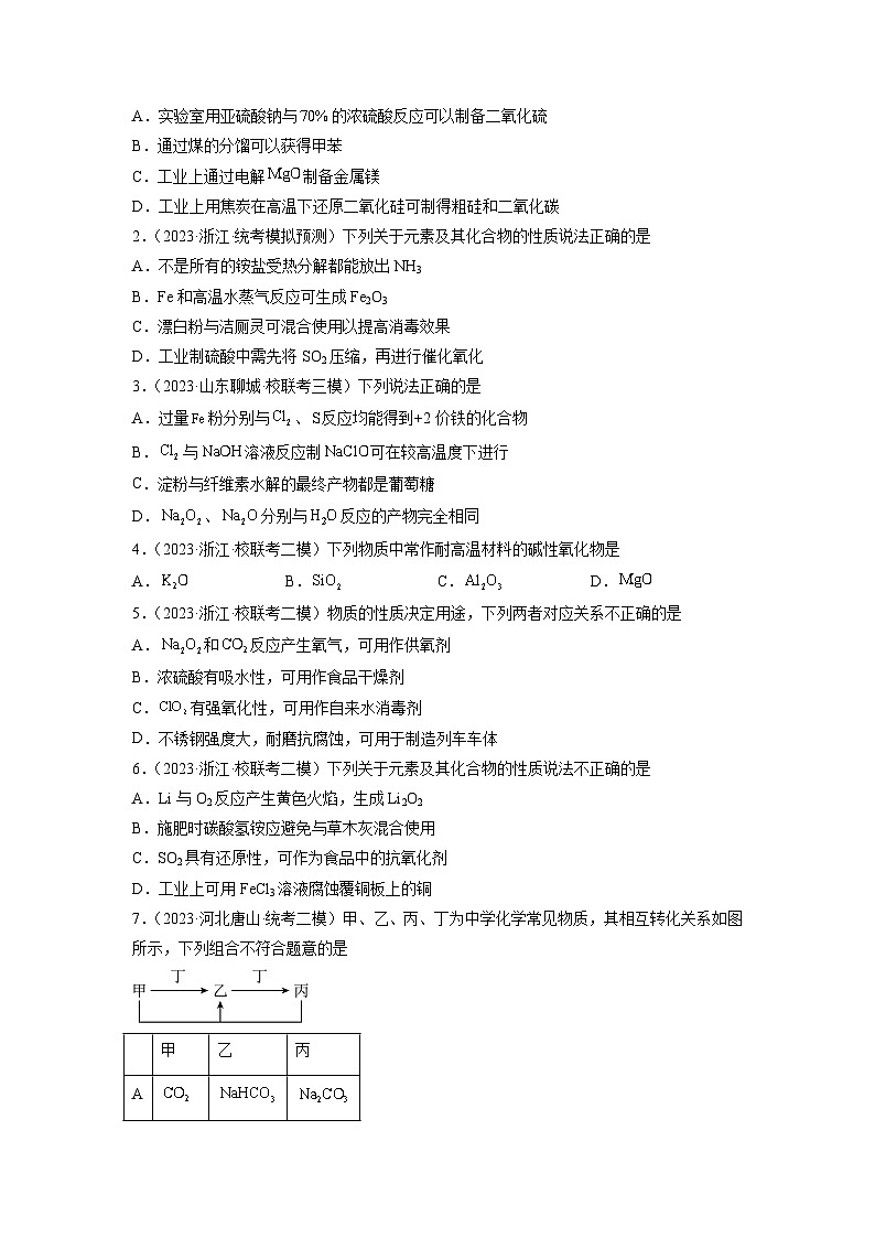 新高考化学二轮复习分层练习第07练 元素及其化合物基础知识和应用（2份打包，原卷版+解析版）03