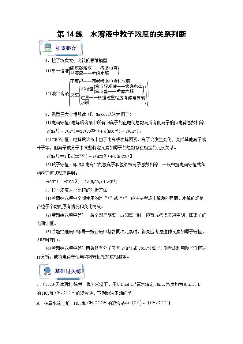 新高考化学二轮复习分层练习第14练 水溶液中粒子浓度的关系判断（2份打包，原卷版+解析版）01