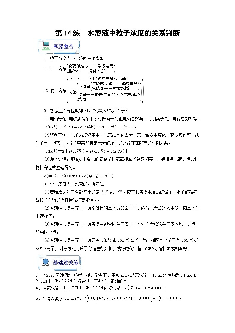 新高考化学二轮复习分层练习第14练 水溶液中粒子浓度的关系判断（2份打包，原卷版+解析版）01