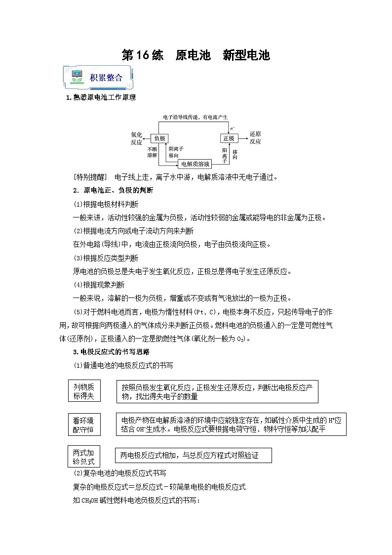 新高考化学二轮复习分层练习第16练 原电池  新型电池（2份打包，原卷版+解析版）01