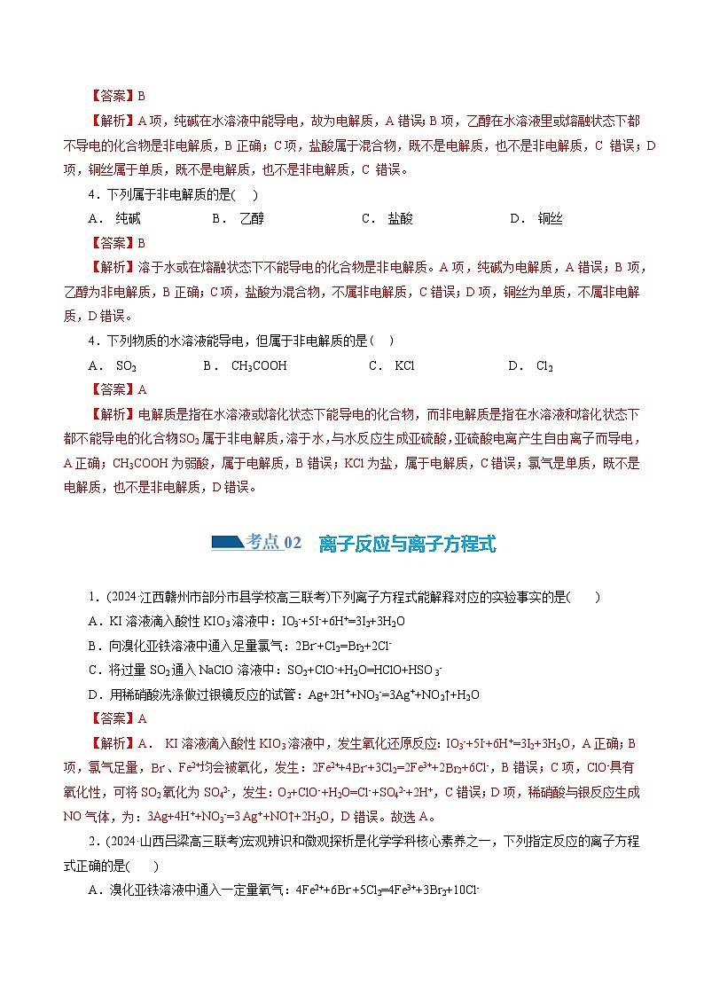 新高考化学二轮复习讲与练 专题03 离子反应(练习)（2份打包，原卷版+解析版）02