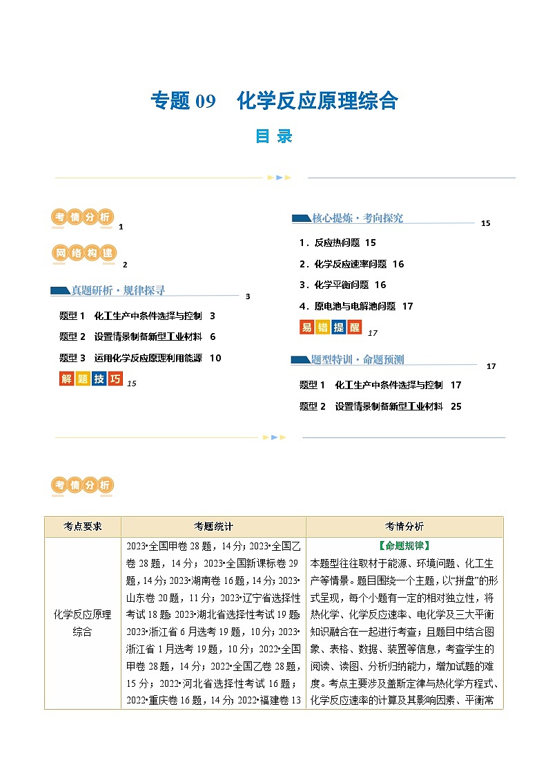 新高考化学二轮复习讲与练 专题09 化学反应原理综合(题型突破)(讲义)（2份打包，原卷版+解析版）01