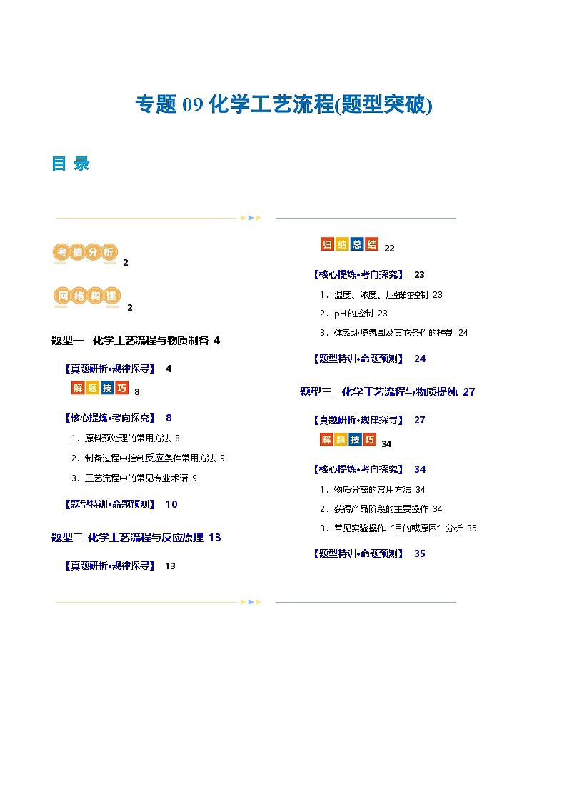 新高考化学二轮复习讲与练 专题10   化学工艺流程(题型突破)(讲义)（2份打包，原卷版+解析版）01