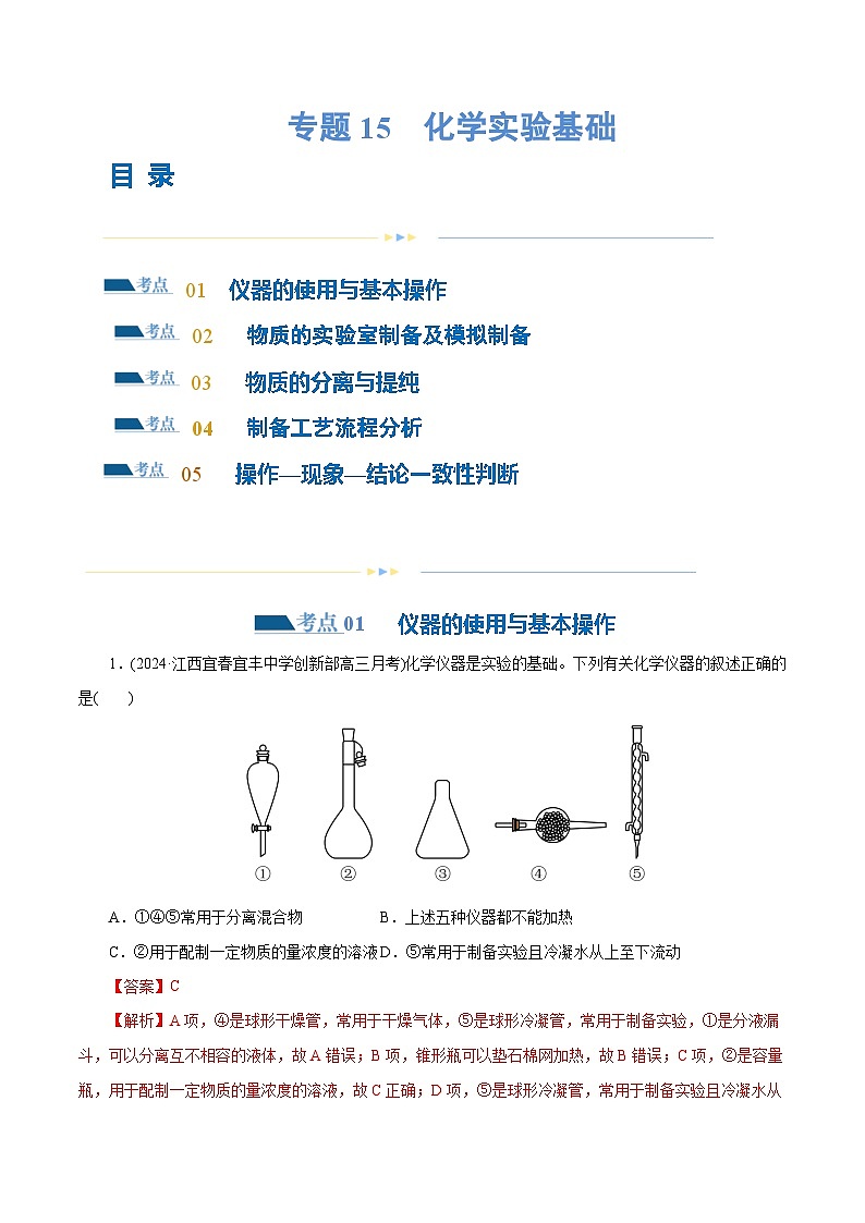 新高考化学二轮复习讲与练 专题15  化学实验基础(练习)（2份打包，原卷版+解析版）01