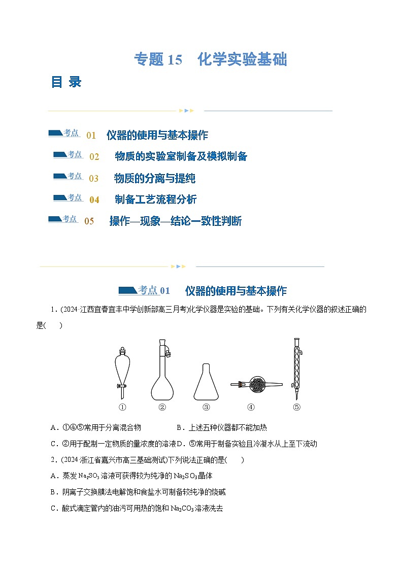 新高考化学二轮复习讲与练 专题15  化学实验基础(练习)（2份打包，原卷版+解析版）01