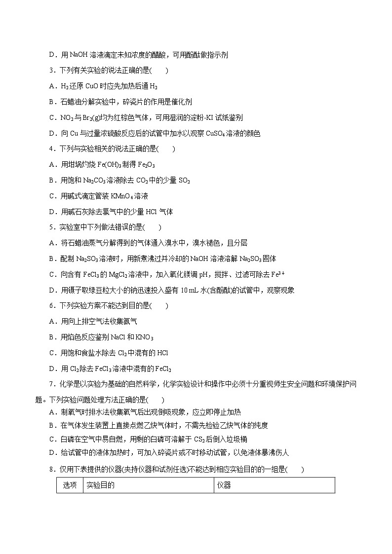 新高考化学二轮复习讲与练 专题15  化学实验基础(练习)（2份打包，原卷版+解析版）02