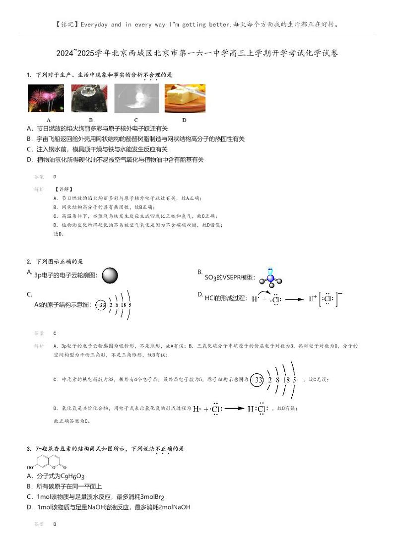 [化学]2024～2025学年北京西城区北京市第一六一中学高三上学期开学考试化学试卷解析版第1页