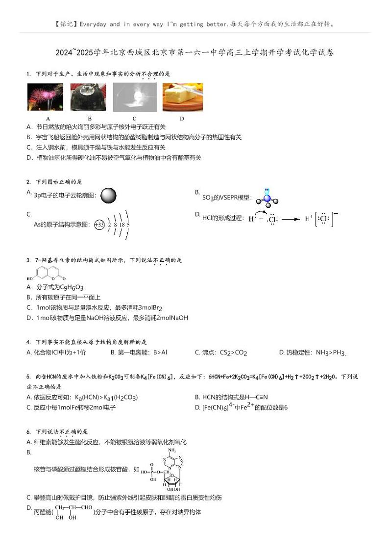 [化学]2024～2025学年北京西城区北京市第一六一中学高三上学期开学考试化学试卷原题版第1页