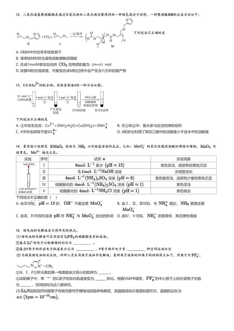 [化学]2024～2025学年北京西城区北京市第一六一中学高三上学期开学考试化学试卷原题版第3页