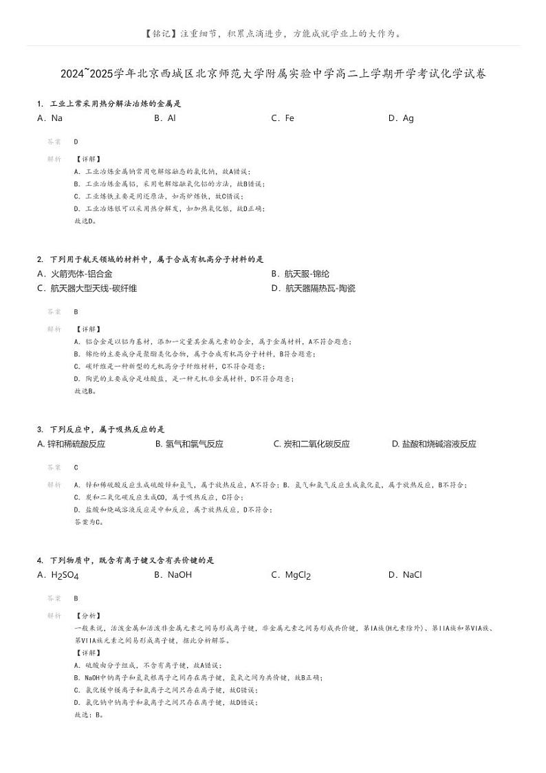 [化学]2024～2025学年北京西城区北京师范大学附属实验中学高二上学期开学考试化学试卷解析版第1页
