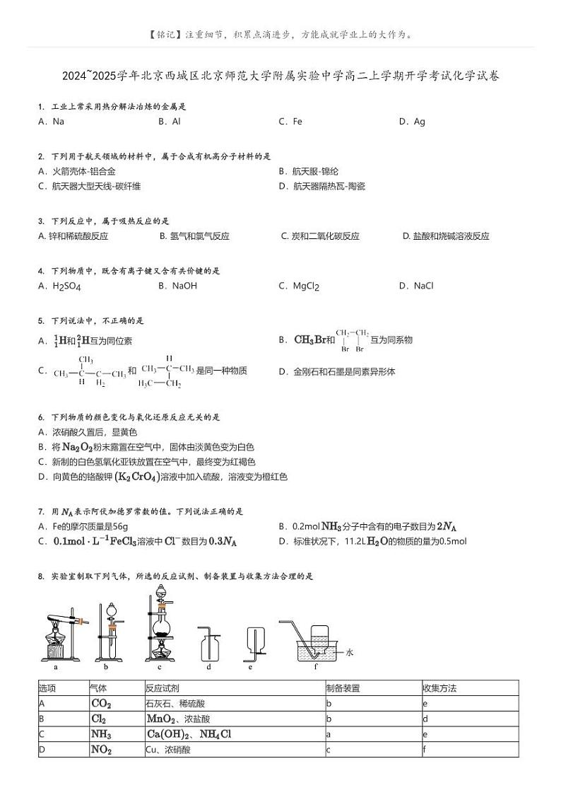 [化学]2024～2025学年北京西城区北京师范大学附属实验中学高二上学期开学考试化学试卷原题版第1页