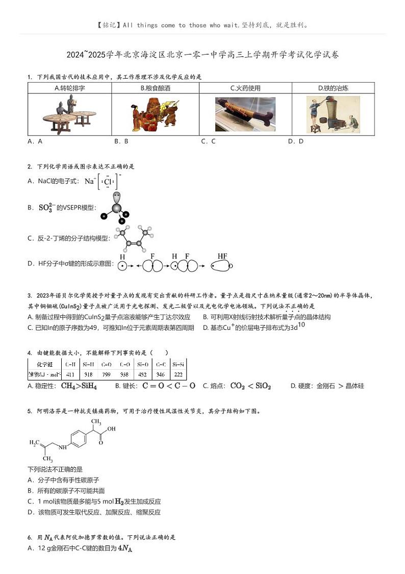 [化学]2024～2025学年北京海淀区北京一零一中学高三上学期开学考试化学试卷原题版+解析版01