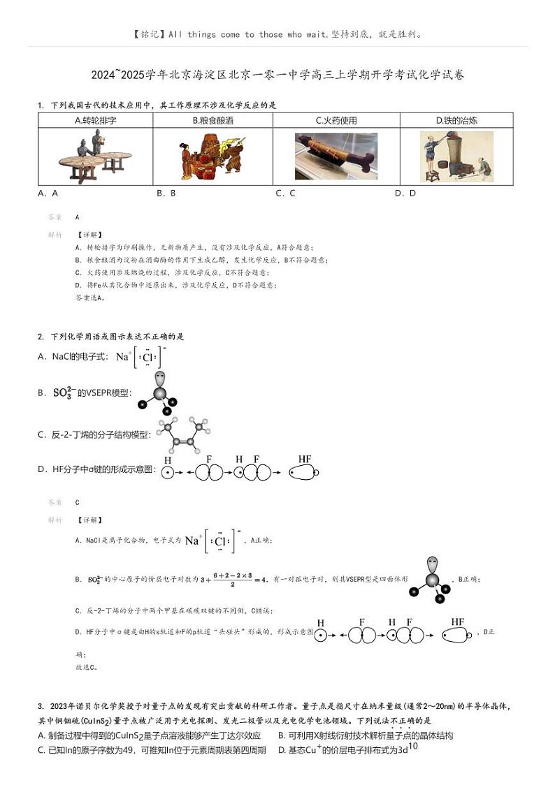 [化学]2024～2025学年北京海淀区北京一零一中学高三上学期开学考试化学试卷原题版+解析版01
