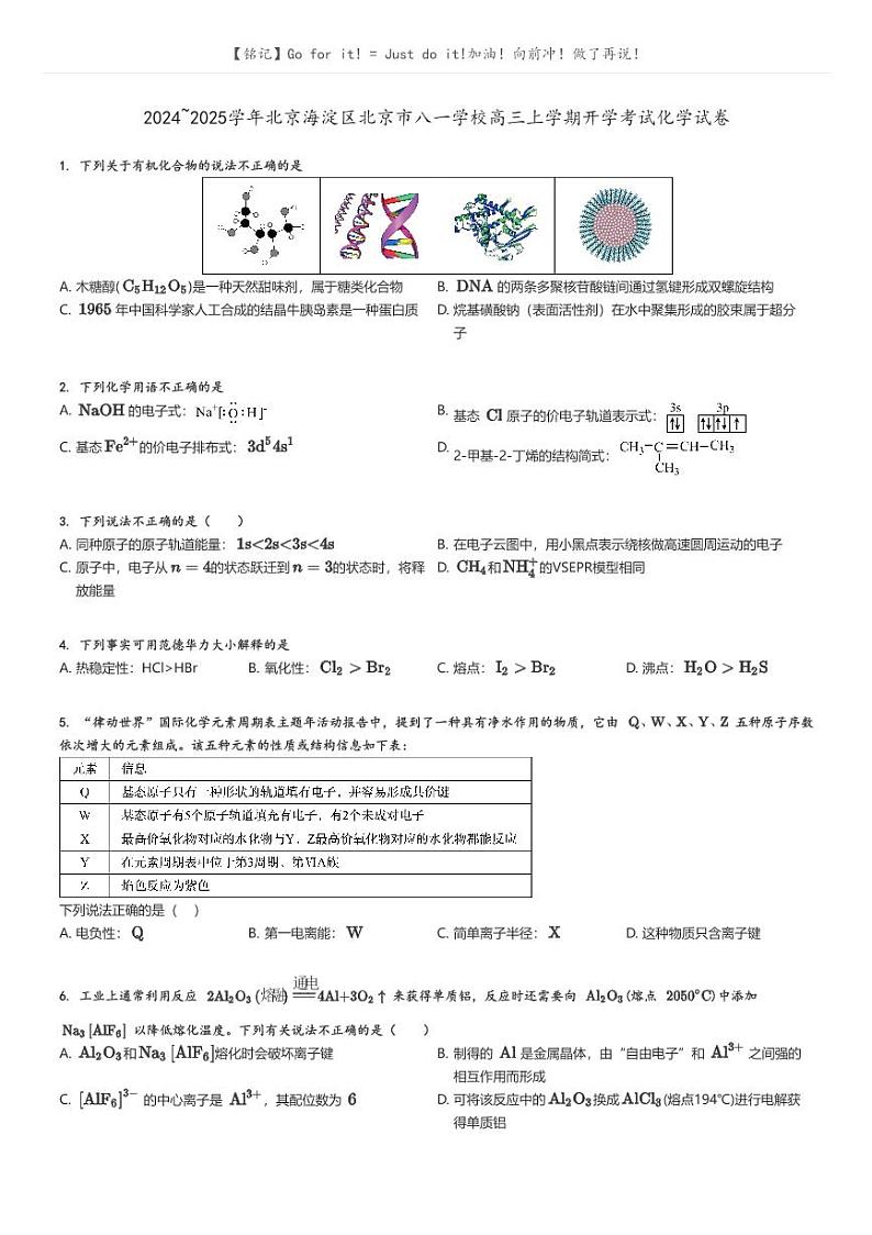 [化学]2024～2025学年北京海淀区北京市八一学校高三上学期开学考试化学试卷原题版第1页
