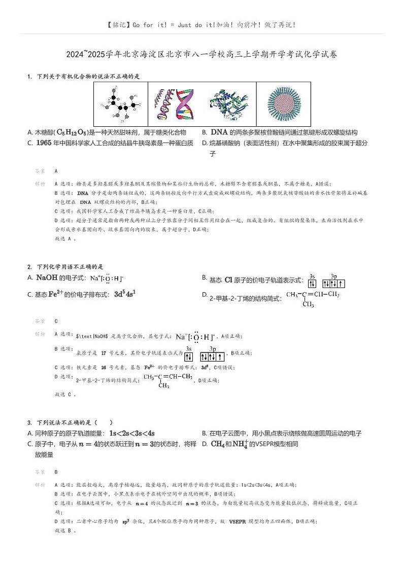 [化学]2024～2025学年北京海淀区北京市八一学校高三上学期开学考试化学试卷解析版第1页