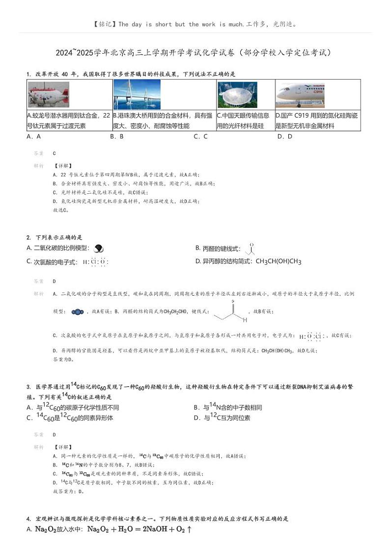 [化学]2024～2025学年北京高三上学期开学考试化学试卷(部分学校入学定位考试)解析版第1页
