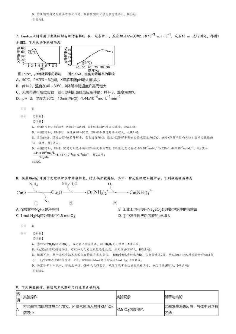 [化学]2024～2025学年北京高三上学期开学考试化学试卷(部分学校入学定位考试)解析版第3页