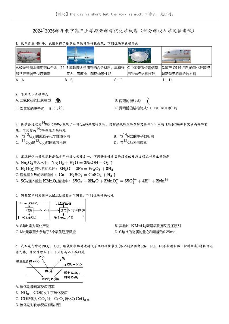 [化学]2024～2025学年北京高三上学期开学考试化学试卷(部分学校入学定位考试)原题版第1页