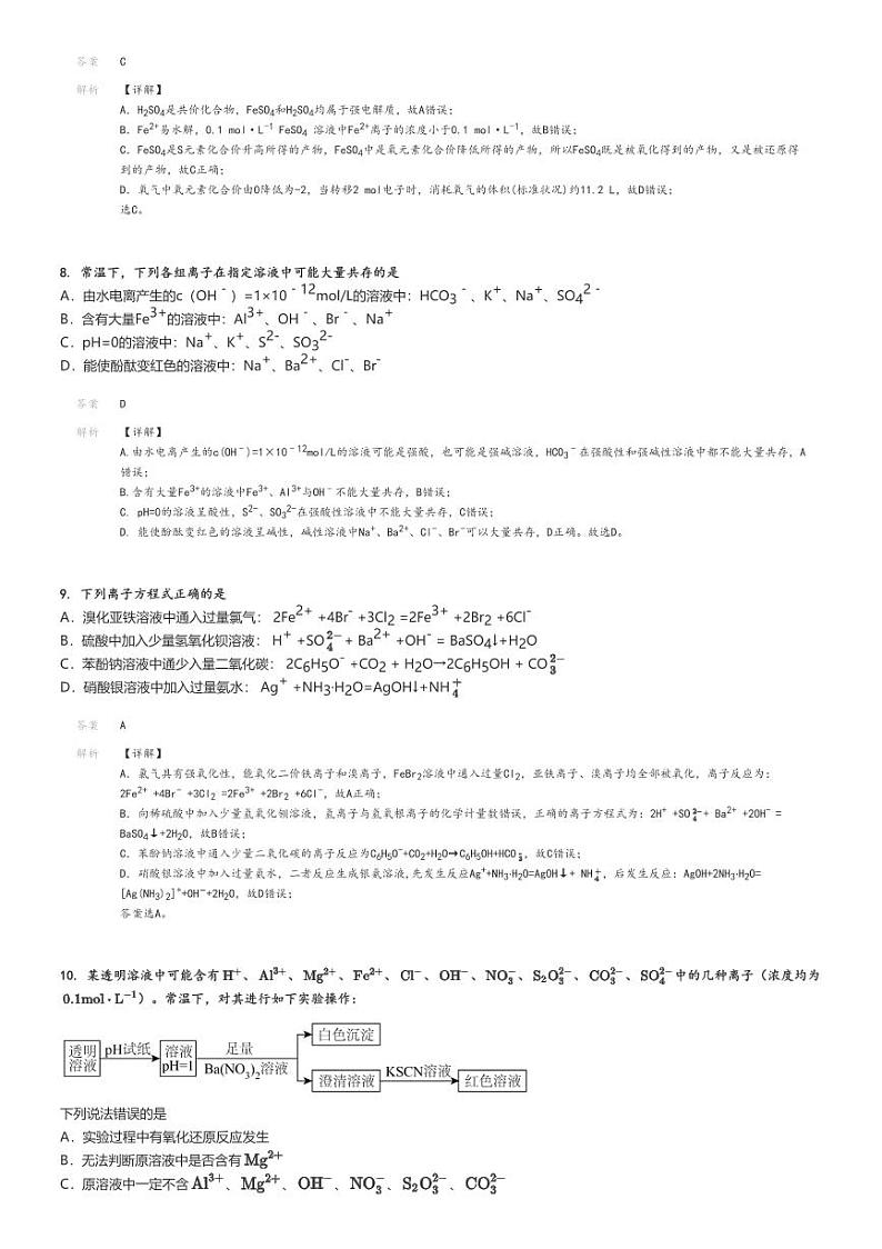[化学]2024～2025学年北京东城区北京市广渠门中学高三上学期开学考试化学试卷解析版第3页
