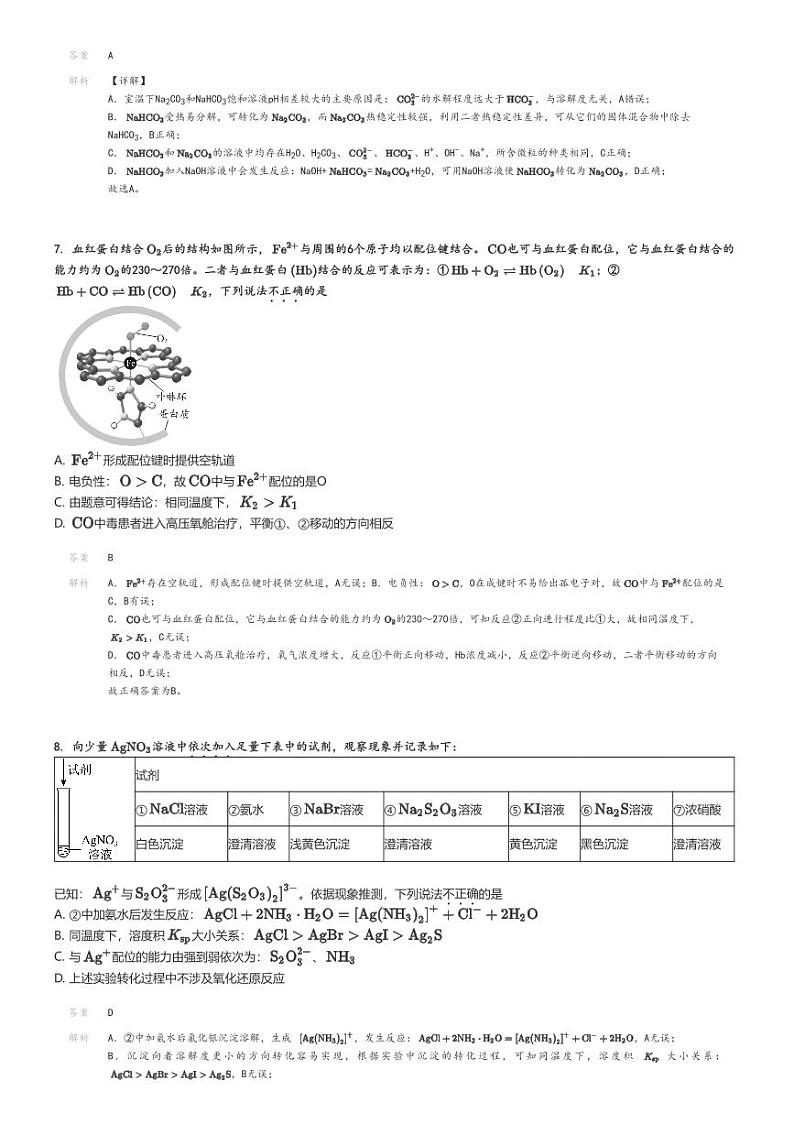 [化学]2024～2025学年北京朝阳区北京市第八十中学高三上学期开学考试化学试卷解析版第3页