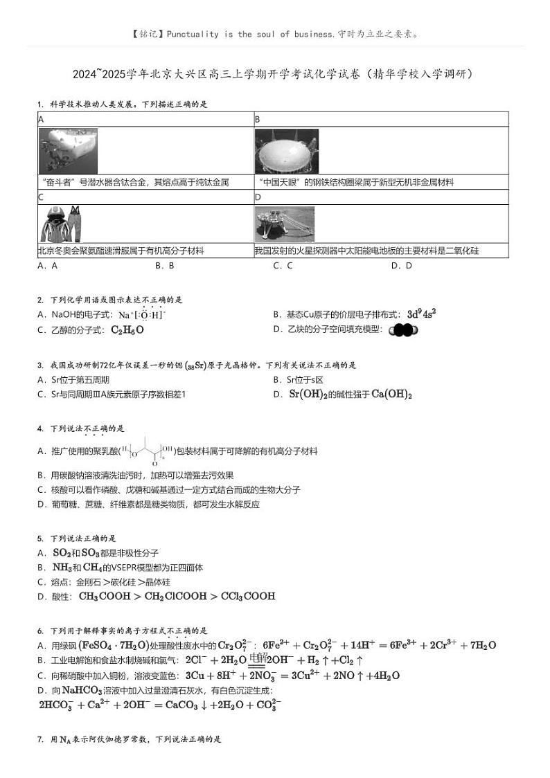 [化学]2024～2025学年北京大兴区高三上学期开学考试化学试卷(精华学校入学调研)原题版+解析版01