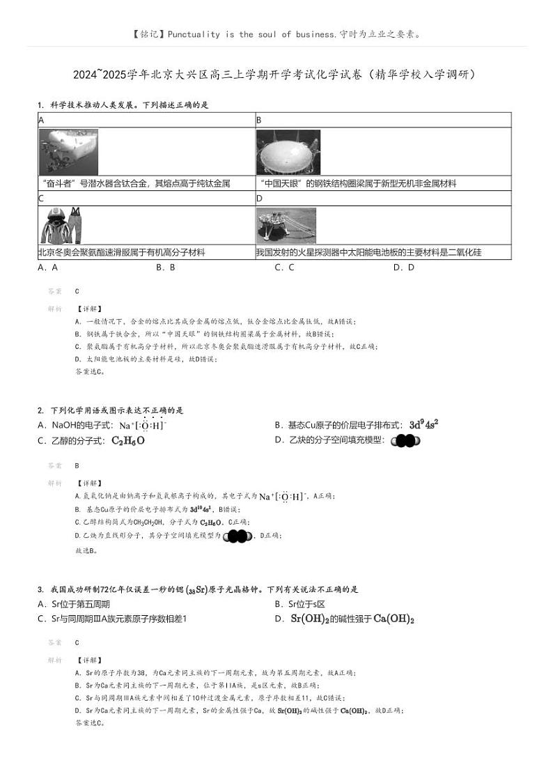 [化学]2024～2025学年北京大兴区高三上学期开学考试化学试卷(精华学校入学调研)原题版+解析版01
