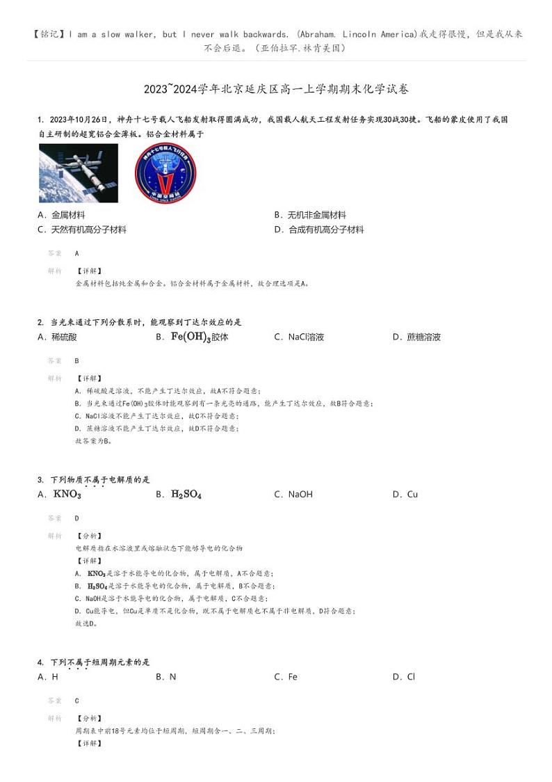 [化学]2023～2024学年北京延庆区高一上学期期末化学试卷原题版+解析版01