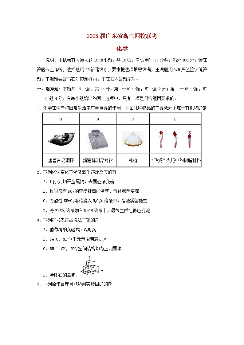 广东省四校2023届高三化学上学期第一次联考试卷01