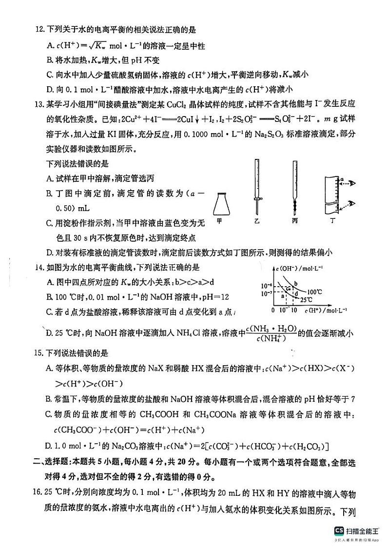 山东省菏泽市鄄城县2023_2024学年高二化学上学期12月月考试题pdf第3页