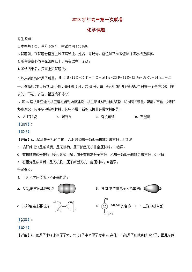 浙江省2023_2024学年高三化学上学期联考模拟预测试题含解析第1页
