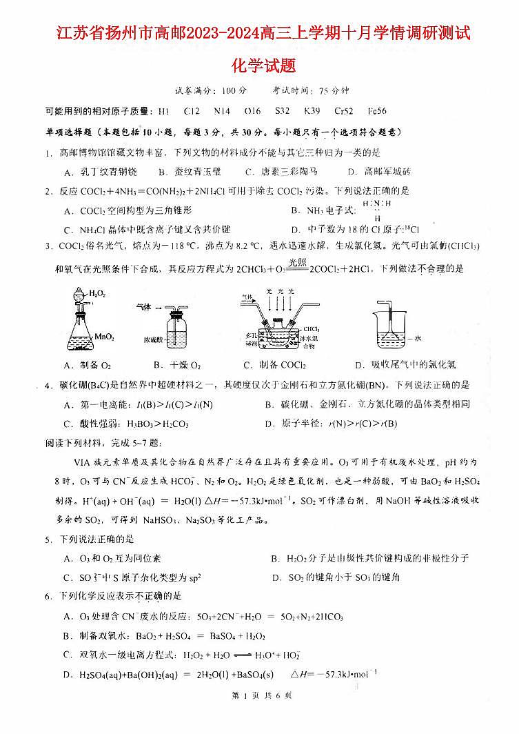 江苏省扬州市高邮2023_2024高三化学上学期10月学情调研测试试题pdf01