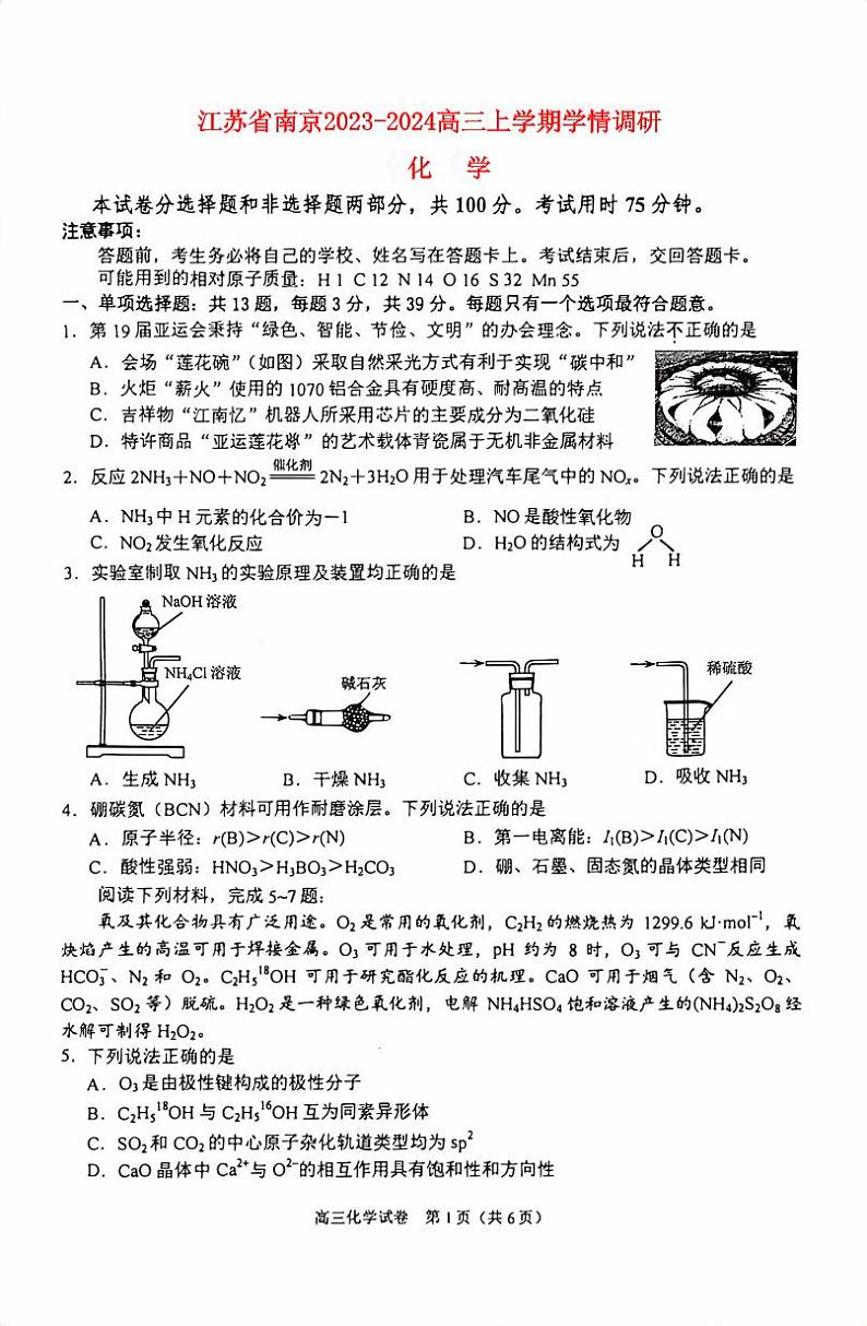 江苏省南京2023_2024高三化学上学期学情调研考试试题pdf第1页